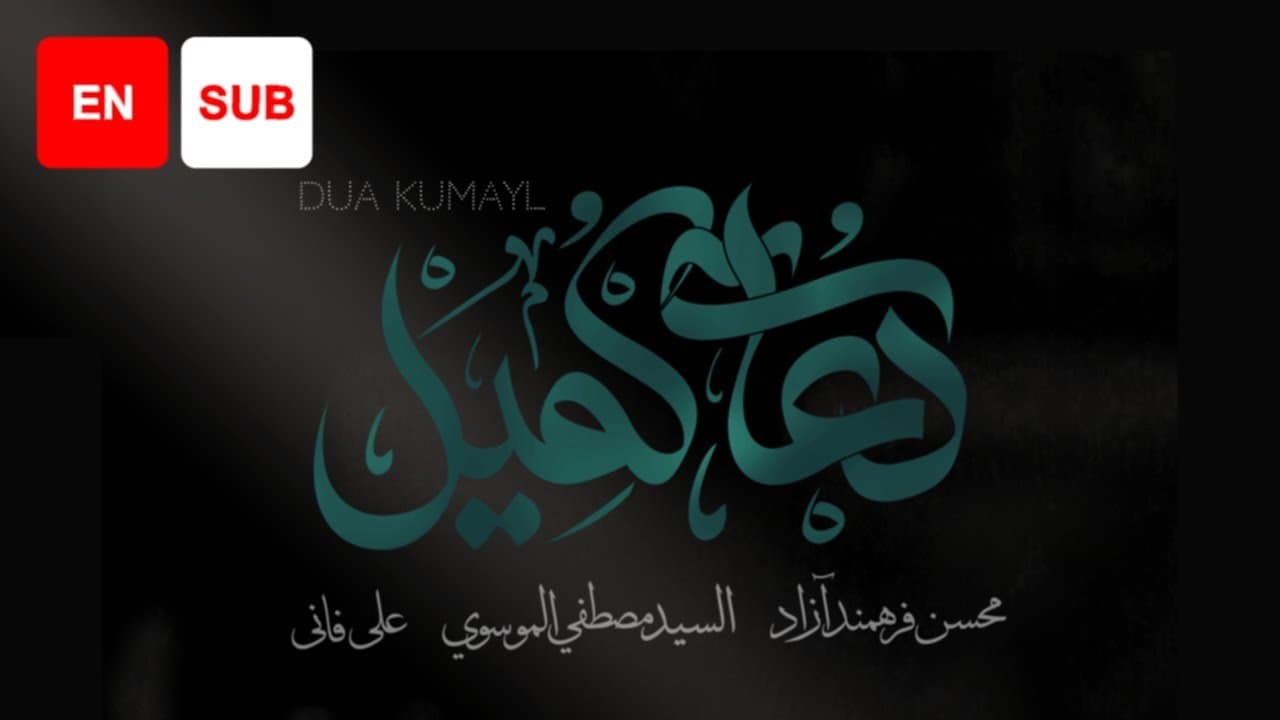 Dua Kumayl with English Subtitles – Ali Fani, Mohsen Farahmand Azad & Sayed Mustafa Al Musawi